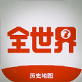 全世界历史地图免费版