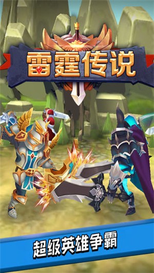 雷霆传说破解版ios版免费版