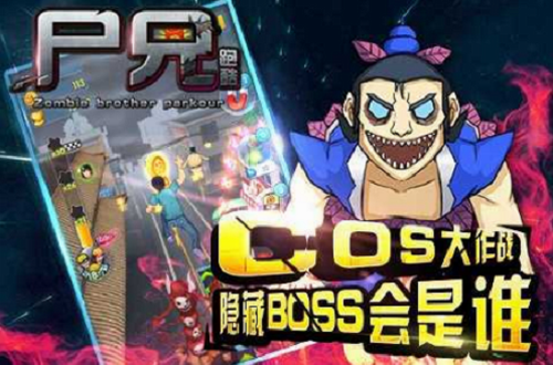 尸兄跑酷下载安装2023版本