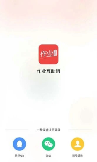 作业互助组最新版安卓下载