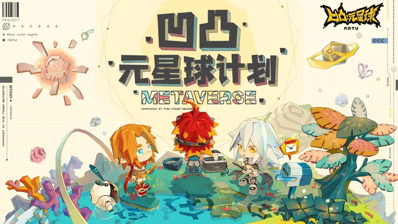 凹凸元星球计划内测版安卓2023最新版