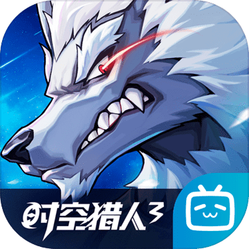 时空猎人3手机版最新安卓版本2023