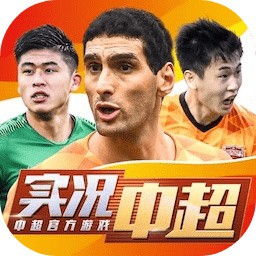 实况中超ios版