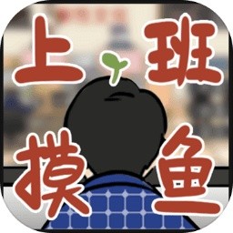 上班摸鱼模拟器ios下载手机版