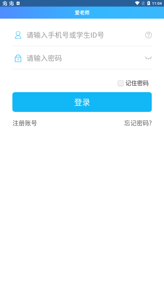 爱老师学生端最新版