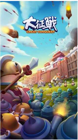 大征战下载