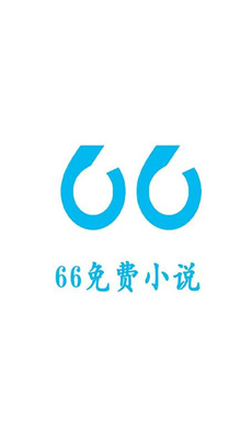 66免费小说手机版手机ios版