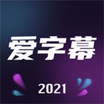 爱字幕2023安卓最新版