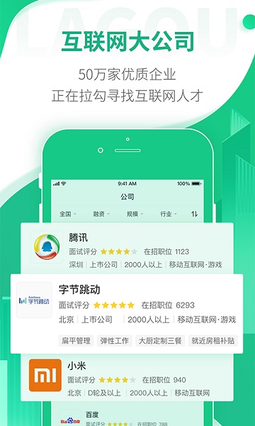 拉勾网招聘app