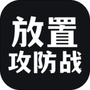 放置攻防战ios下载安装