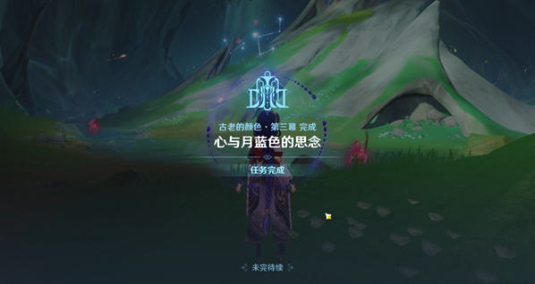 原神心与月蓝色的思念任务攻略