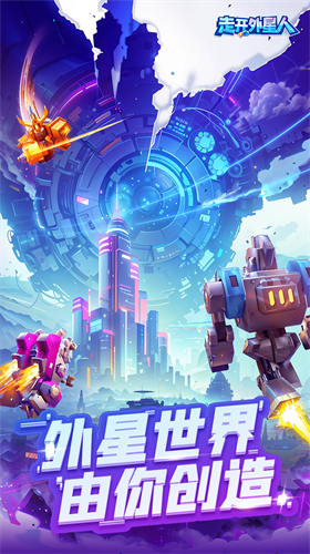 走开外星人安卓版下载安装