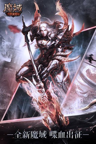 魔域正式版下载ios版