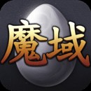 魔域正式版下载ios版