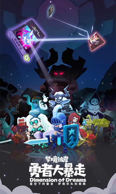 勇者大暴走：梦境彼岸ios版免费版
