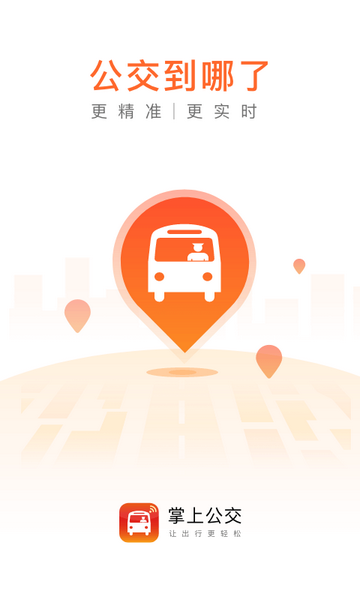 掌上公交2023下载安装