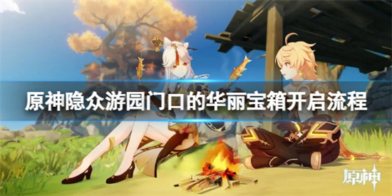 原神隐众游园门口的华丽宝箱开启流程