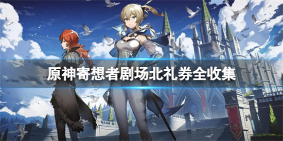 原神寄想者剧场北礼券的位置都在哪里