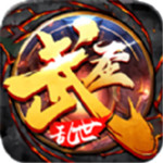 武圣屠龙苹果手机版