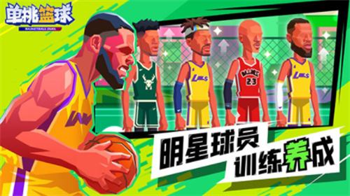单挑篮球无限体力全角色版2023下载安卓