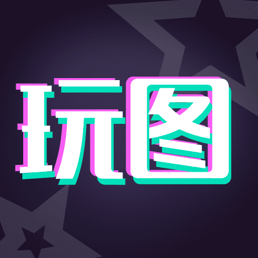 天天玩图安卓最新版下载