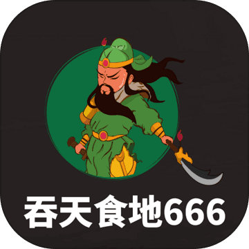 吞天食地666手机下载