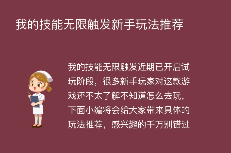我的技能无限触发新手玩法推荐