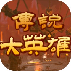 传说大英雄手机版苹果版