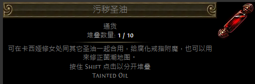 流放之路圣油配方大全