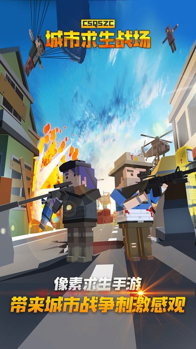 城市求生战场下载