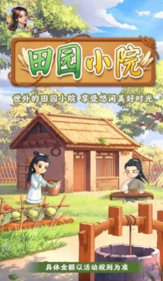 田园小院下载