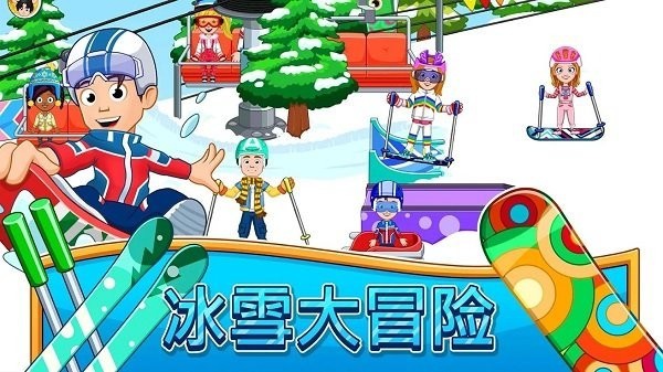 我的城市滑雪圣地安卓下载安装