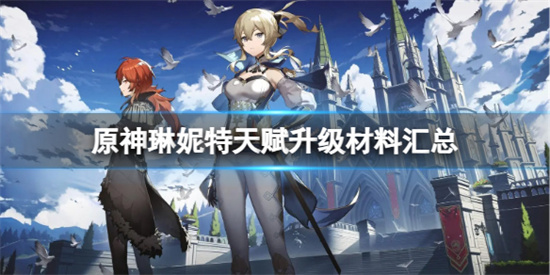 原神琳妮特天赋升级材料都有哪些