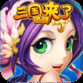 三国来了无限元宝版苹果版