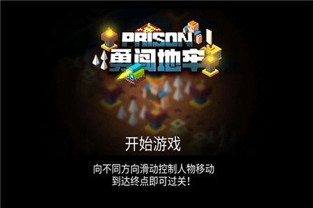 勇闯地牢app下载