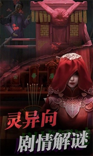 红嫁衣密室逃脱手机ios版