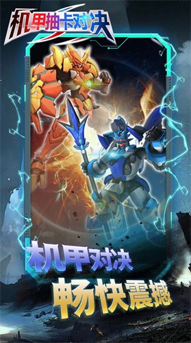 机甲抽卡对决安卓版下载安装