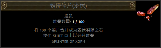 流放之路裂隙碎片配方一览