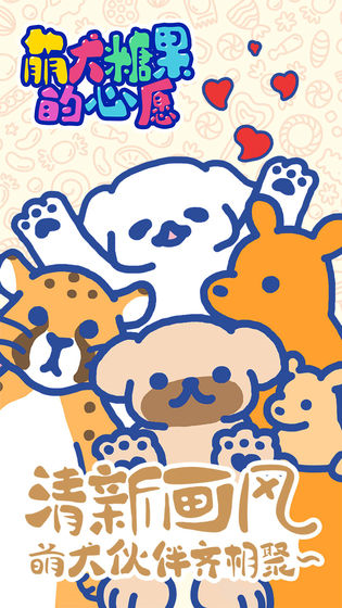 萌犬糖果的心愿无限提示破解版ios手机下载