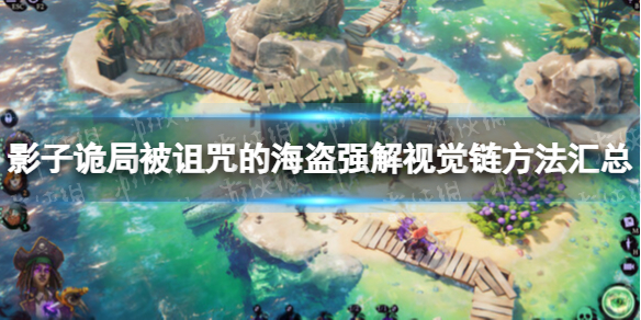 影子诡局被诅咒的海盗强解视觉链方法汇总