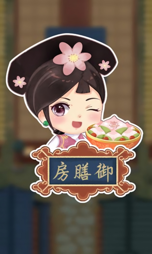 我在御膳房下载