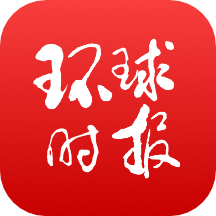 环球时报app最新版