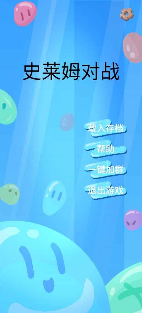 史莱姆对战游戏下载