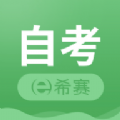 希赛自考手机版免费版