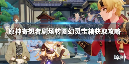 原神寄想者剧场转圈幻灵宝箱获取攻略