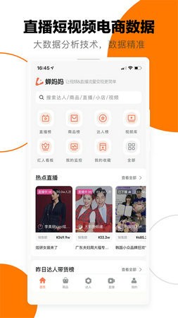 蝉妈妈2023安卓版下载