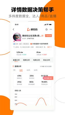 蝉妈妈2023安卓版下载