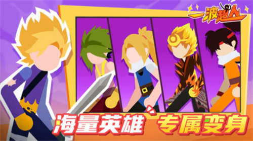 一波超人无限金币钻石版无限英雄版最新版下载