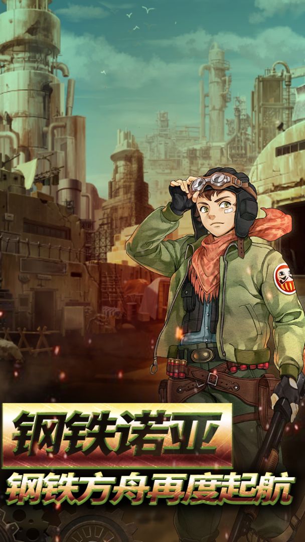 重装机兵荒野的方舟官方下载