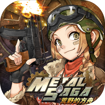 重装机兵荒野的方舟手机免费下载